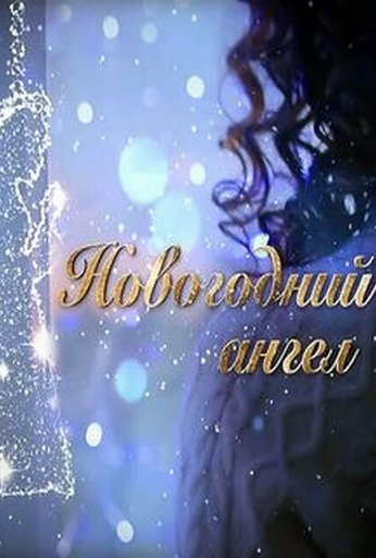 Новогодний ангел (2018) онлайн бесплатно